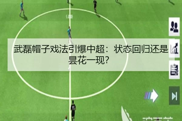武磊帽子戏法引爆中超：状态回归还是昙花一现？